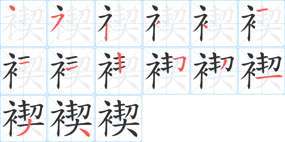 褉的笔顺