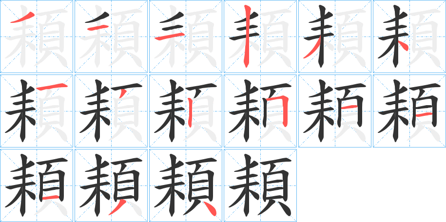 頛的笔顺