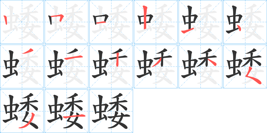 蜲的笔顺