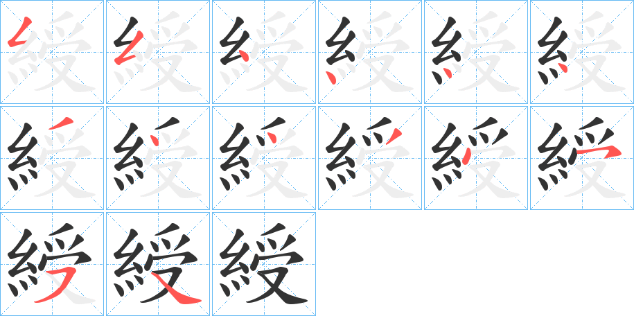 綬的笔顺
