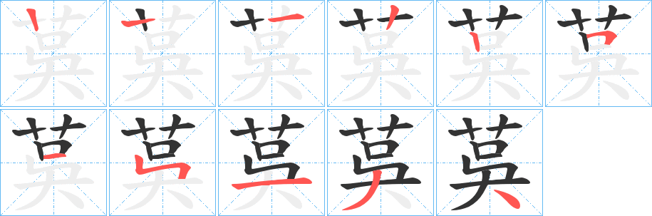 茣的笔顺