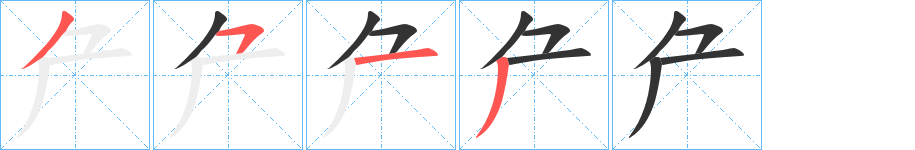 厃的笔顺