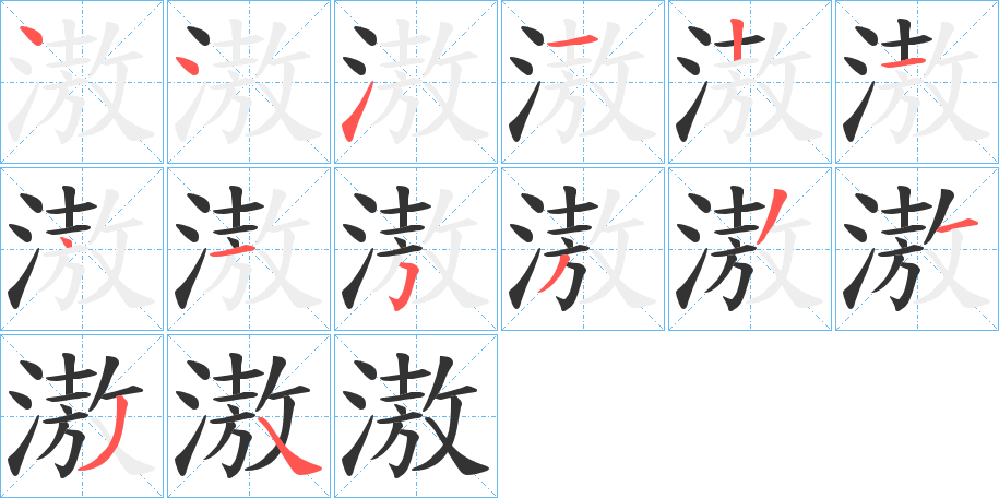 滶的笔顺