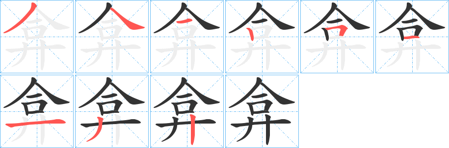 弇的笔顺