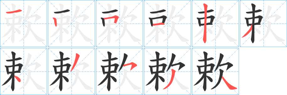欶的笔顺