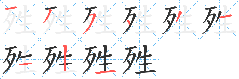 殅的笔顺