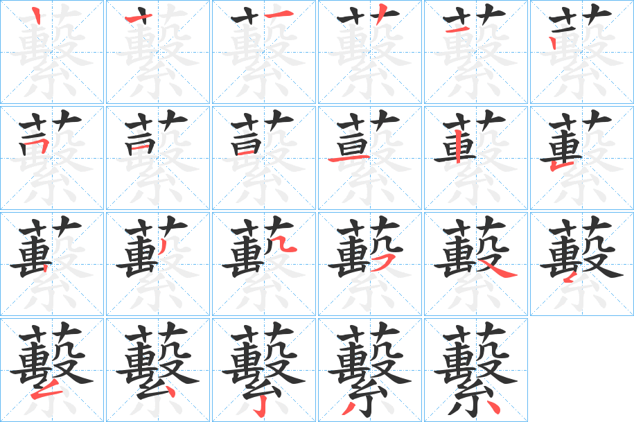 蘻的笔顺