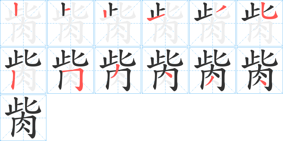 胔的笔顺