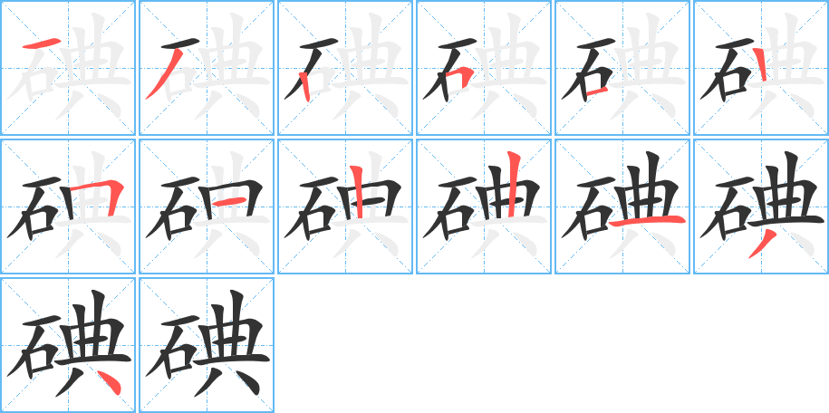 碘的笔顺