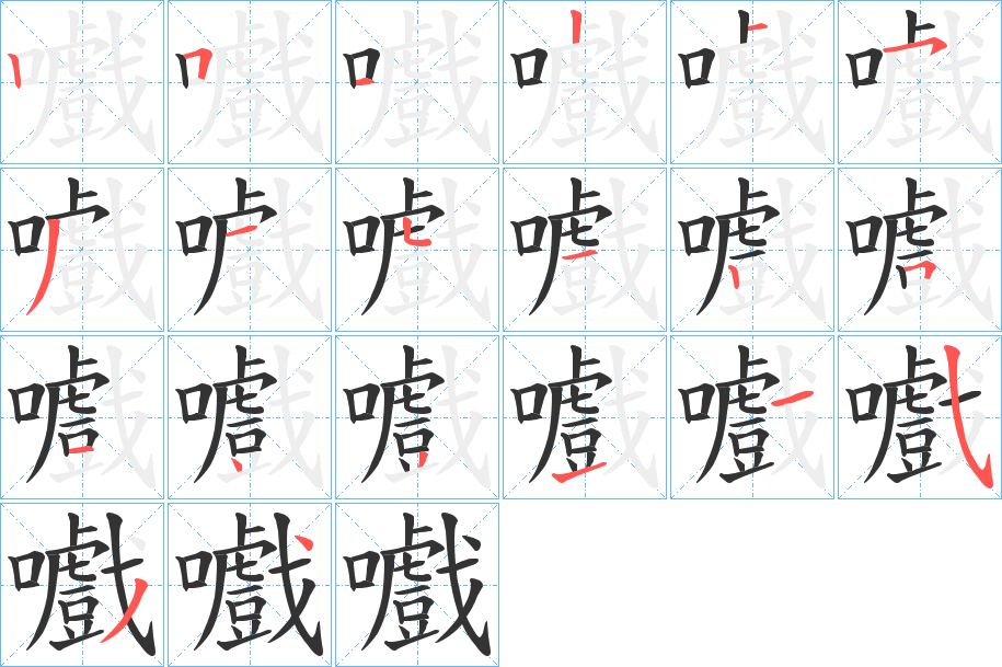 嚱的笔顺