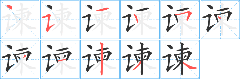 谏的笔顺