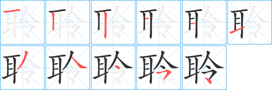 聆的笔顺