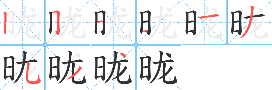 昽的笔顺