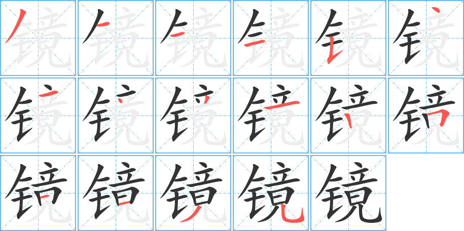 镜的笔顺