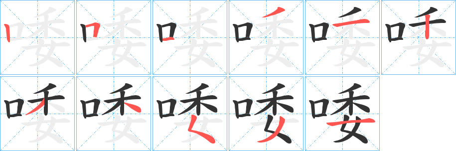 唩的笔顺