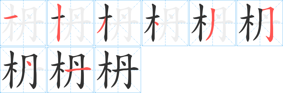 枬的笔顺