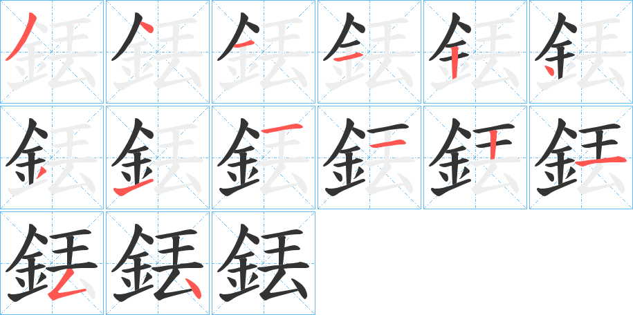 銩的笔顺