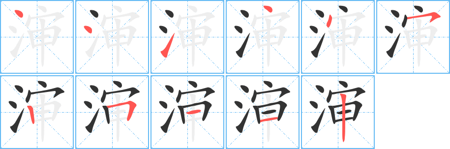 渖的笔顺