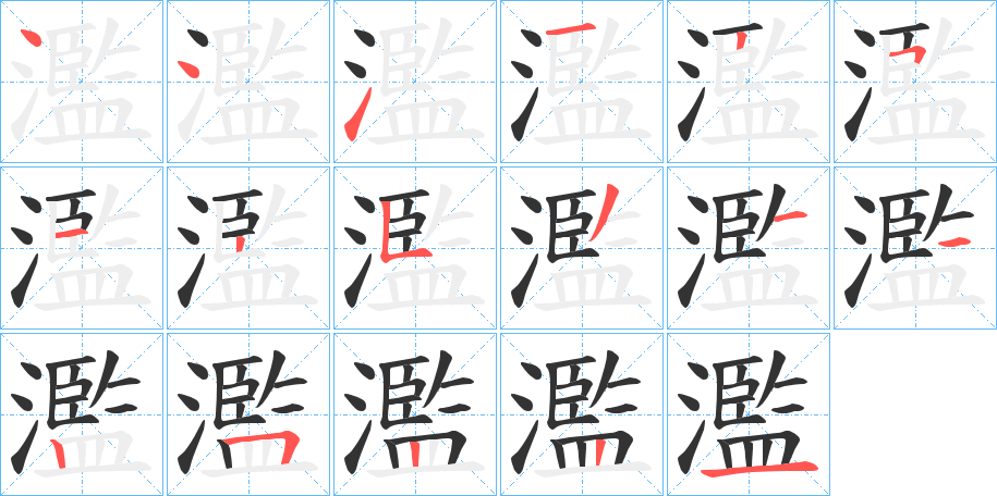 濫的笔顺