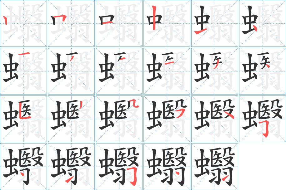 蠮的笔顺