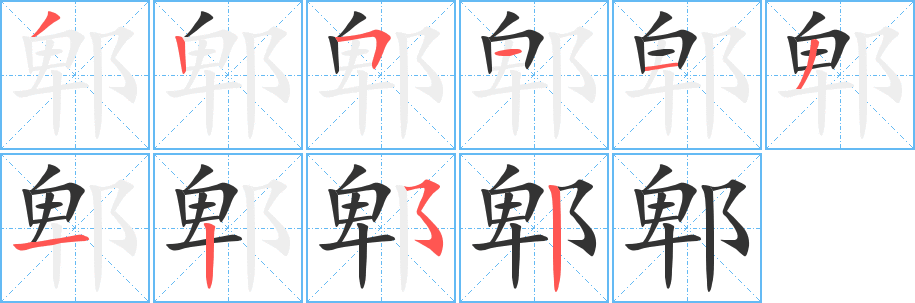 郫的笔顺