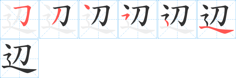 辺的笔顺