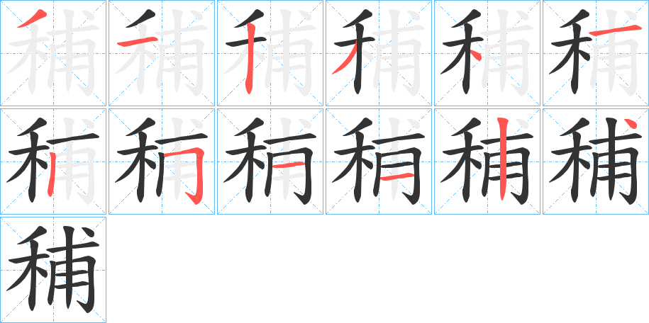 秿的笔顺