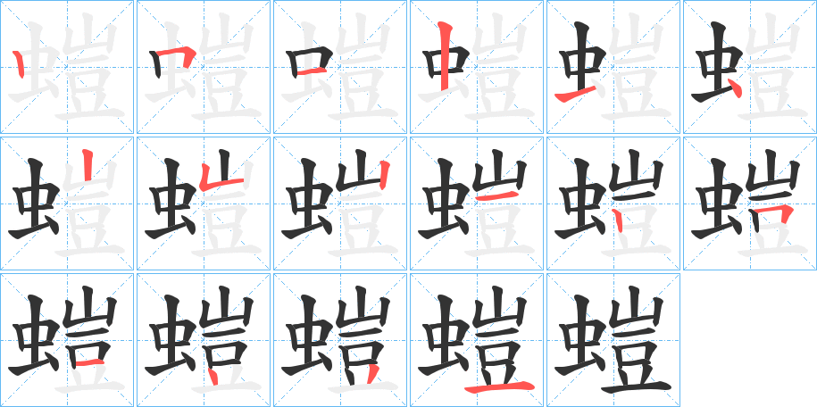 螘的笔顺