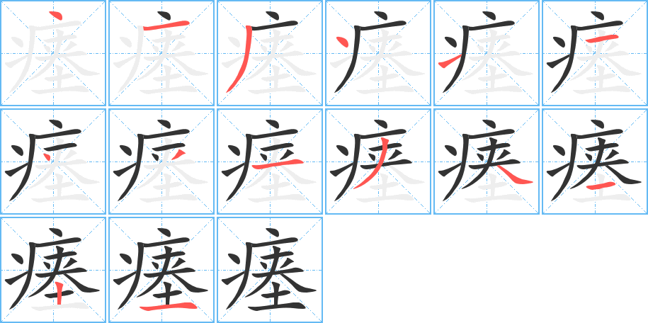 瘗的笔顺