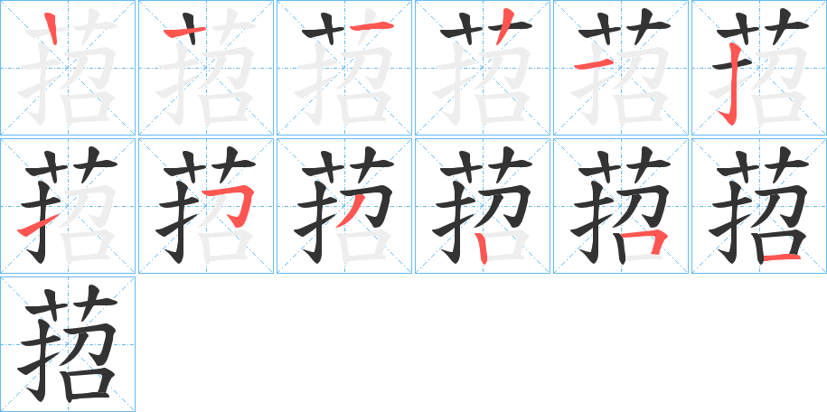 萔的笔顺