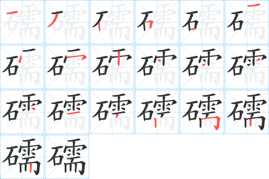 礝的笔顺