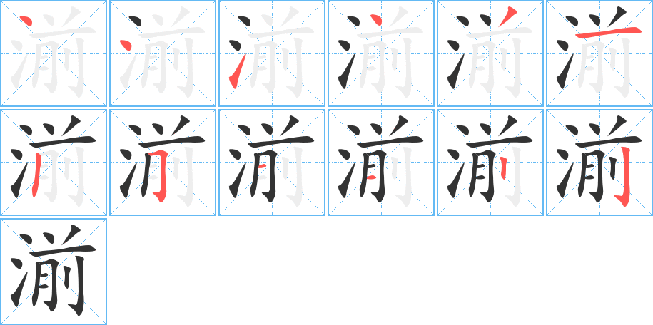 湔的笔顺