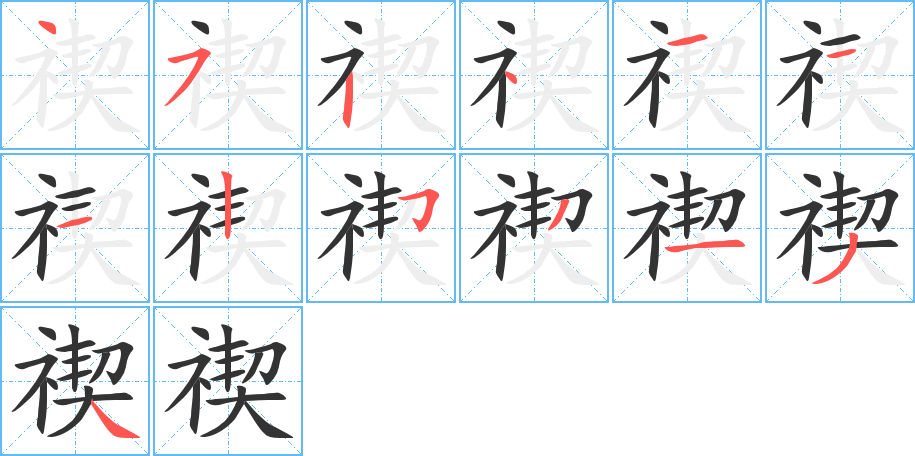 禊的笔顺