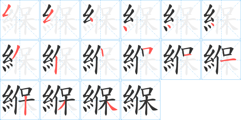 緥的笔顺