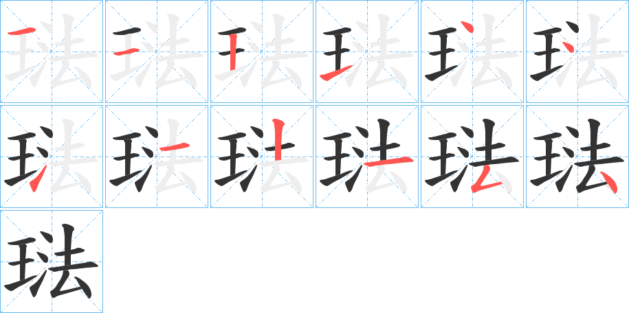 琺的笔顺