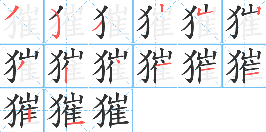 獕的笔顺