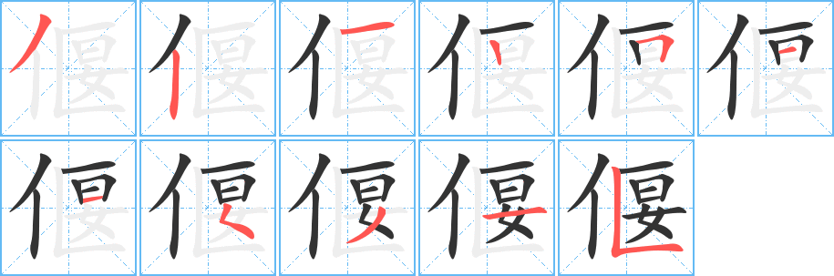 偃的笔顺