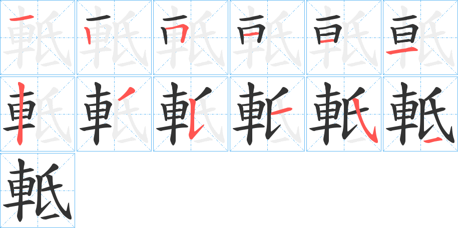 軧的笔顺