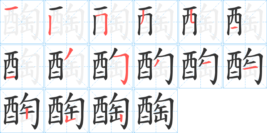 醄的笔顺