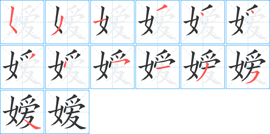 嫒的笔顺