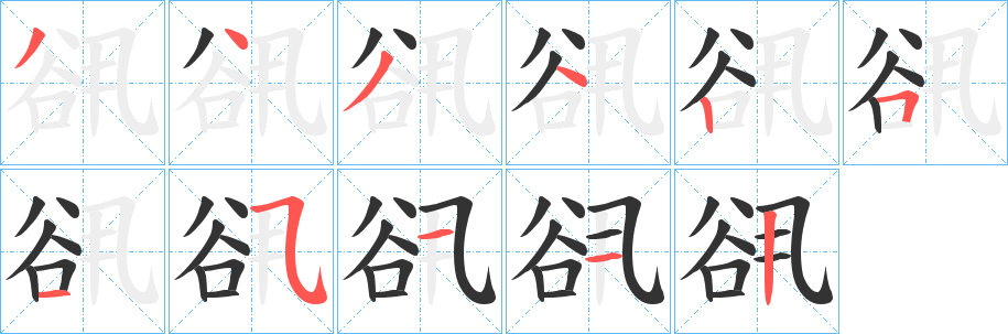 谻的笔顺