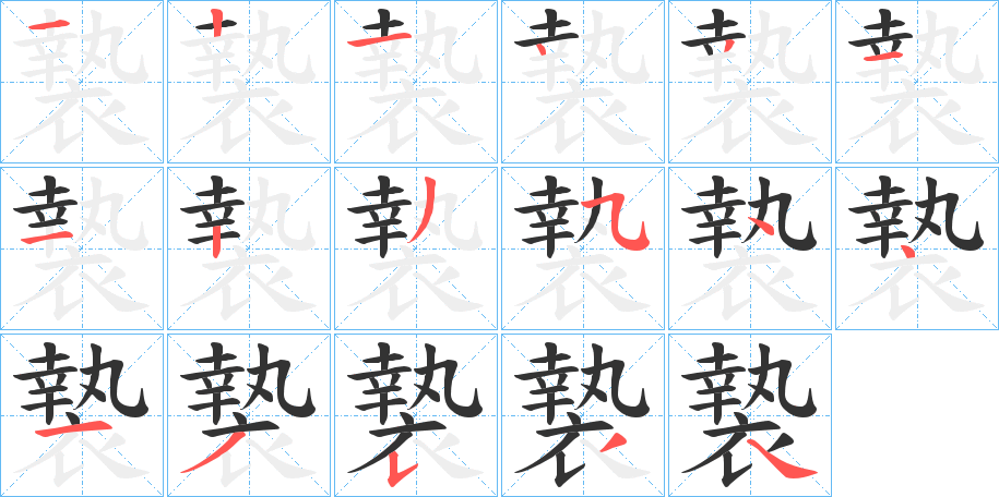 褺的笔顺