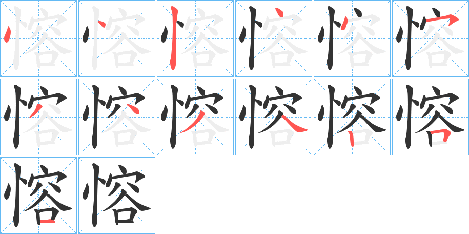 愹的笔顺