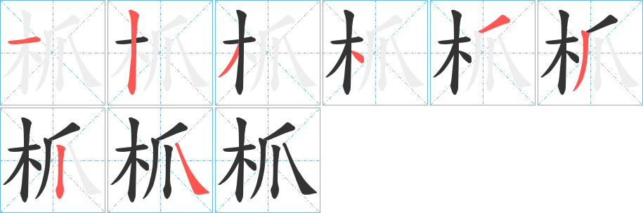 枛的笔顺