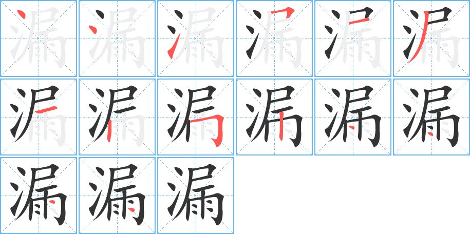 漏的笔顺