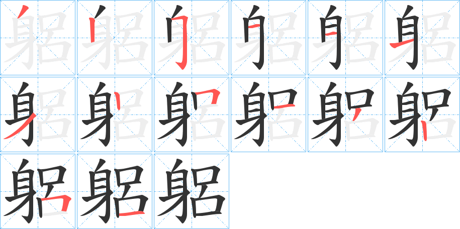 躳的笔顺