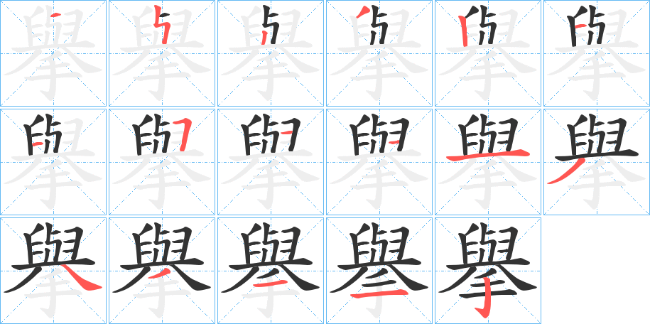 擧的笔顺