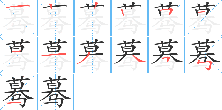 蓦的笔顺