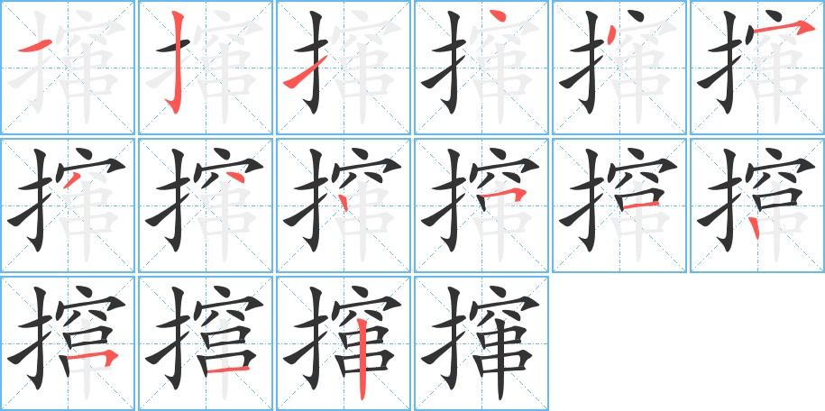 撺的笔顺