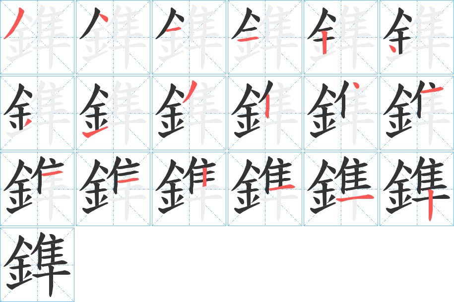 鎨的笔顺